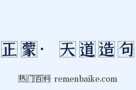 正蒙·天道造句是什么意思的图片